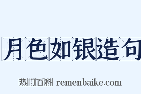 月色如银造句是什么意思的图片
